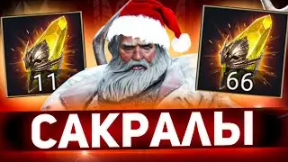 Пол года копил 66 сакралов и наконец открыл в Raid shadow legends!
