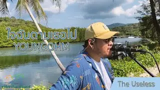 ใจฉันตามเธอไป - YOUNGOHM【Koh Kood Session】