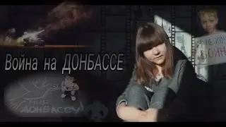 Kate Fox - Песня о войне на ДОНБАССЕ
