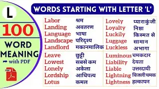 Words that start with l | 100 Word Meaning | रोज उपयोग में आने वाले Letter - L | #vocabulary #letter
