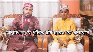 আল্লাহকে যে পাইতে চায় হযরতকে ভালবেসে | Cplus Islam