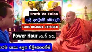 🎯 FAKE DHARMA VS REAL  |  යලි ඉපදිම බොරුවක්  කිව ගමන් නාන හැටි  | Gemunu Wanninayake