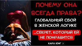 👁️ ПОЧЕМУ ОНА ВСЕГДА ПРАВА: Даже когда творит полную дичь | Карл Юнг