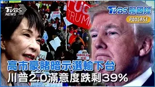 高市早苗解散國會豪賭！暗示「選輸就下台」川普返白宮周年 施政滿意度跌剩39%｜TVBS聊國際PODCAST
