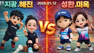20266.01.12(지광/혜진 vs 성환/미옥)