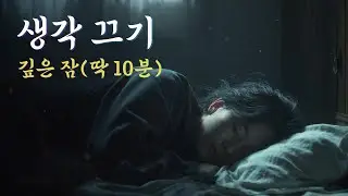 오늘 하루, 참 치열했죠? 당신을 위한 가장 깊은 위로 | 소마틱 수면 가이드