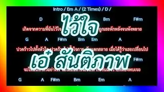 🎸คอร์ดเพลง🎸ไว้ใจ - เอ๋ สันติภาพ
