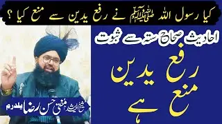 rafa yadain na karne ki hadees | rafa yadain na karna | rafa ul yadain na karne ki hadees | رفع یدین