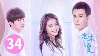 ENG SUB【泡沫之夏 | Summer's Desire】EP34 张雪迎秦俊杰爱情博弈