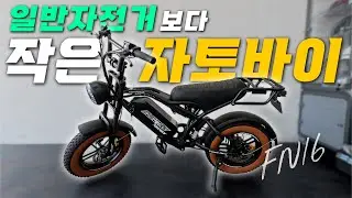 일반자전거 보다 작은 자토바이!! [모토벨로: FN16]