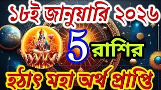 18 January 2026 মৌনি অমাবস্যা মহাসংযোগ পাঁচটি কোটিপতি!