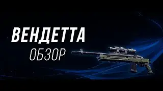 Вендетта (Vendetta) обзор | Call of Duty: Black Ops 4