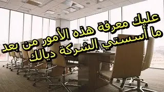 إجراءات ما بعد تأسيس الشركة