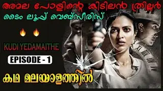 Kudi Yedamaithe [Episode - 1]  Malayalam Explanation | Thriller Web Series Explained in Malayalam