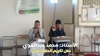 كلمة مهيبة لأهل القران في حفل تتويج الفائزين في حلقات | التحفيظ مركز الشفاء لتعليم القرآن الكريم