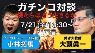 【ガチ対談】焚き火牧師・大頭眞一 ✕ クラウドチャーチ牧仕・小林拓馬「僕たちはどう生きるか」