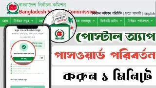 Postal Vote Password Forget Solution|OTP দিয়ে রিসেট করুন|Postal VoteBD Password Reset Problem Solved
