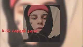 КТО ТАКОЙ 84???
