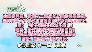 去超市买葱，发现了一根又长又粗的完美的葱，非常兴奋。乱挥间一个不小心抽到路过的185大帅哥屁股上。我：「对不起对不起对不起！」隔天，我在热搜上看到了我自己 #沙雕文 #一口气看完 #小说 #故事