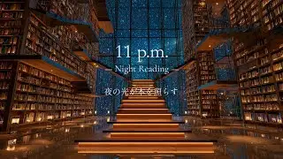 【読書用BGM】夜11時、古本屋で出会った誰かの愛読書を引き継ぐ、時を超える旅｜11 p.m. Music for Reading a Book Once Loved by Strangers 🕰️