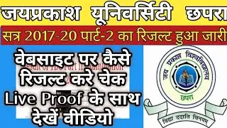 Proof के साथ देखें-JPU 2017-20 Part2 Ka Result Huaa Jari | जेपीयू 2017-20 पार्ट-2 का रिजल्ट हुआ जारी