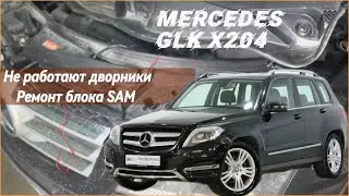 Mercedes Benz GLK X204 не работают дворники
