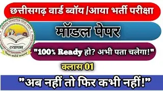 CGVYAPAM ||  Ward Boy Aaya 2025 || Madal Paper 01 || #cgvyapam #WardBoy wardaaya 