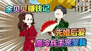 【一口气看完】本是亿万粉丝美食博主，却意外穿书女配身上，不一样的人生就此开始！#夜一漫谈 #余贝贝赚钱记