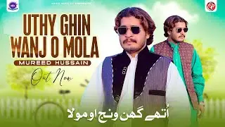 Uthy Ghin Wanj O Mola | Mureed Hussain | Official Music Video | Saraiki Punjabi SONG