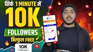 Instagram पर फ्री में 10,000 Followers ऐसे बढ़ाओ (100% Working)😳🥳