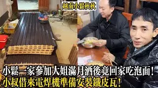 小松一家參加大姐滿月酒後竟回家吃泡面！小叔借來電焊機準備安裝鐵皮瓦！【小松秋秋生活日常】