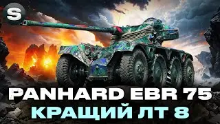 EBR 75 (FL 10) | ОСТАННІ 5% ДО ЦІЛІ | ЛТ ПО КАЙФУ #wotua #sh0kerix