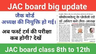 JAC board first term exam date 2021-22 । JAC board latest exam date update