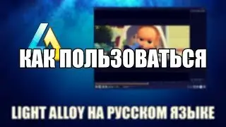 Light Alloy как пользоваться (Обзор программы)