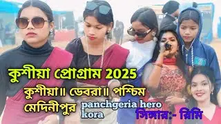 Kushiya কুশীয়া santali program video 2025/rimi saren #santali#program#video 2025#rimi saren#youtube