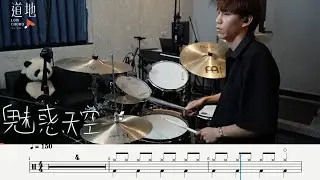 中島美嘉 Glamorous sky(★★★☆☆)｜動態鼓譜｜ Drum Cover by 彭文漳 爵士鼓