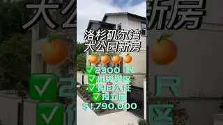 🇺🇸洛杉矶尔湾大公园新房被评为全美国绿化带最多的 区域预算在200个W的，新房独立屋 这是最好的选择未来这里有大型的商圈，走路就可以到达老人孩子住着都开心😊