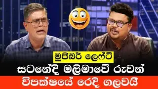 රුවන් විපක්ෂයේ රෙදි ගලවයි | Ruwan Mapalagama Vs Mujibur Rahaman | Sinhala Politics Meme