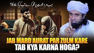 Jab Mard Aurat Par Zulm Kare Tab Kya Karna Hoga? | Mufti Tariq Masood