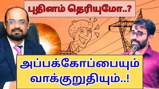 ஆலவட்டம் குடையெல்லாம் தேர்தல் மட்டும்தான்...! #Kumara_Jayakody #Ilankumaran #NPP (01.04.2025)