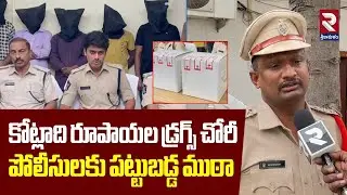 కోట్లాది రూపాయల డ్రగ్స్ చోరీ | Reddy's Formalities Company | Police Arrested Ganja Gang | RTV