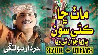 Math Cha Kai Soon | Sardar Solangi | New Sindhi Hit Song | Music Gold Production | Tiktok Viral Song