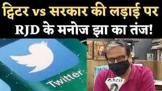 Twitter vs Government की लड़ाई को लेकर RJD Leader Manoj Jha का तंज | NBT