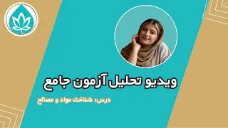 ویدئوی تحلیل آزمون آزمایشی مرحله‌ سوم موسسه فرهنگی هنری آپامه ارشد