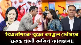 তারেক রহমানকে বুড়ো আঙুল! স্বতন্ত্র প্রার্থী হয়ে মনোনয়ন নিলেন রুমিন ফারহানা | বড় রাজনৈতিক চমক!