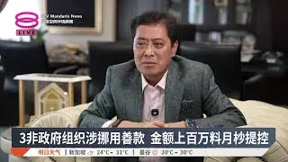 3非政府组织涉挪用善款 金额上百万料月杪提控【2026.01.10 八度空间华语新闻】