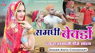 समधी बेवडो | New Rajasthani Song 2026 | Samdhi Bewdo | Anita Choudhary | Samdhi Samdhan New Song
