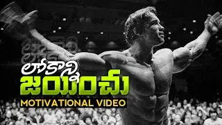 ఎవరూ చెప్పని 6 Success Rules | Arnold's 6 Rules of Success in Telugu