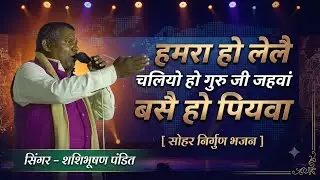 हमरा हो लेलै चलियो हो गुरु जी जहवां बसै हो पियवा | सिंगर शशिभूषण पंडित DVS ENTERTAINMENT 
