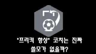 프리킥 향상 코치 활용하기